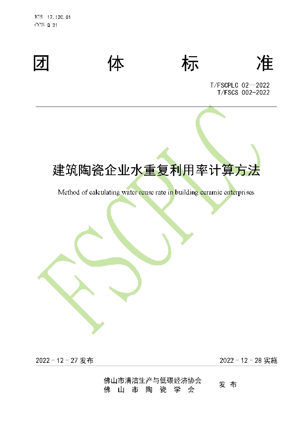 建筑陶瓷企业水重复利用率计算方法 (T/FSCPLC 02-2022)