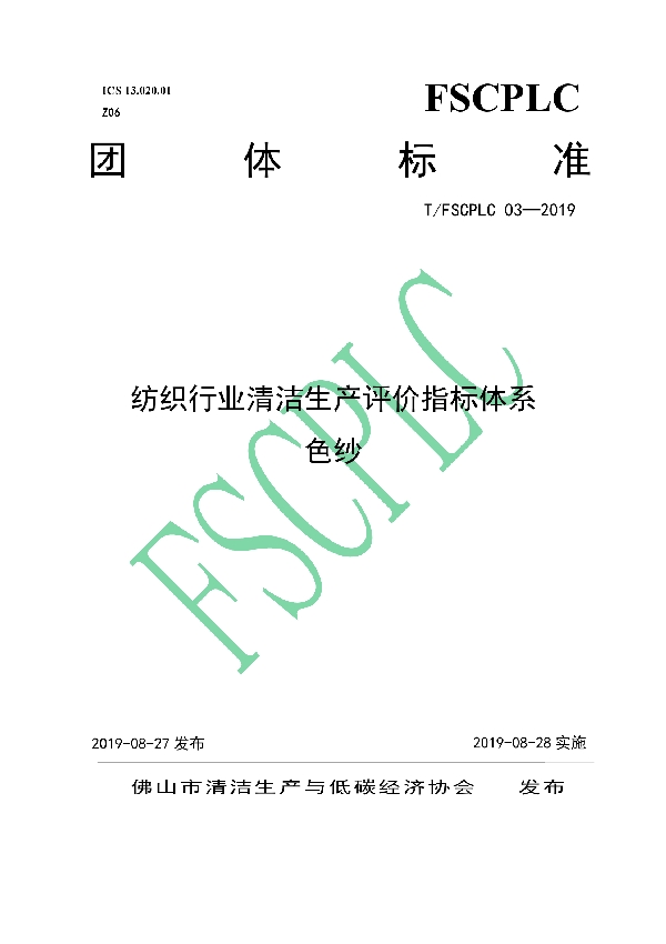 纺织行业清洁生产评价指标体系 色纱 (T/FSCPLC 03-2019)