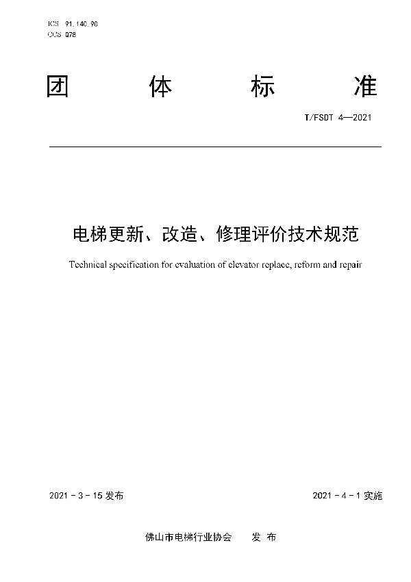 电梯更新、改造、修理评价技术规范 (T/FSDT 4-2021)