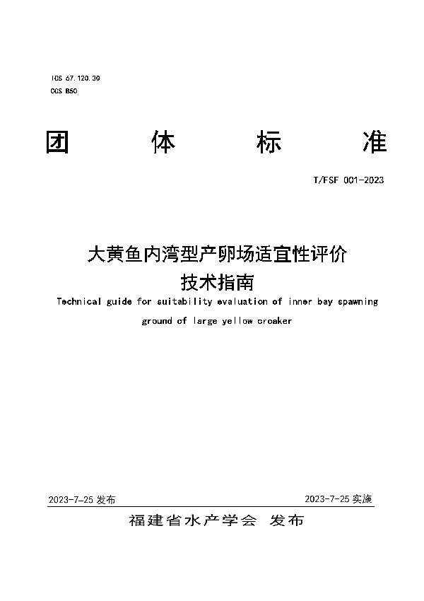 大黄鱼内湾型产卵场适宜性评价技术指南 (T/FSF 001-2023)