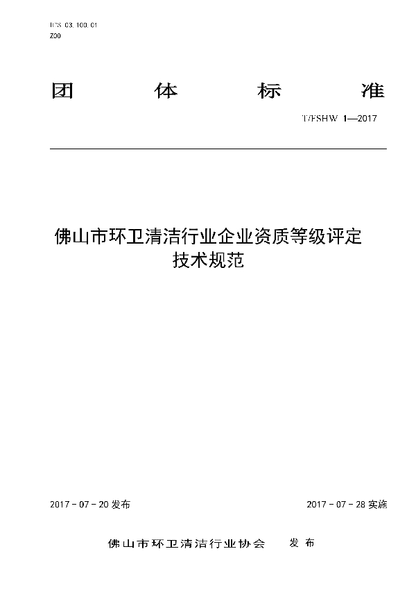 佛山市环卫清洁行业企业资质等级评定技术规范 (T/FSHW 1-2017)