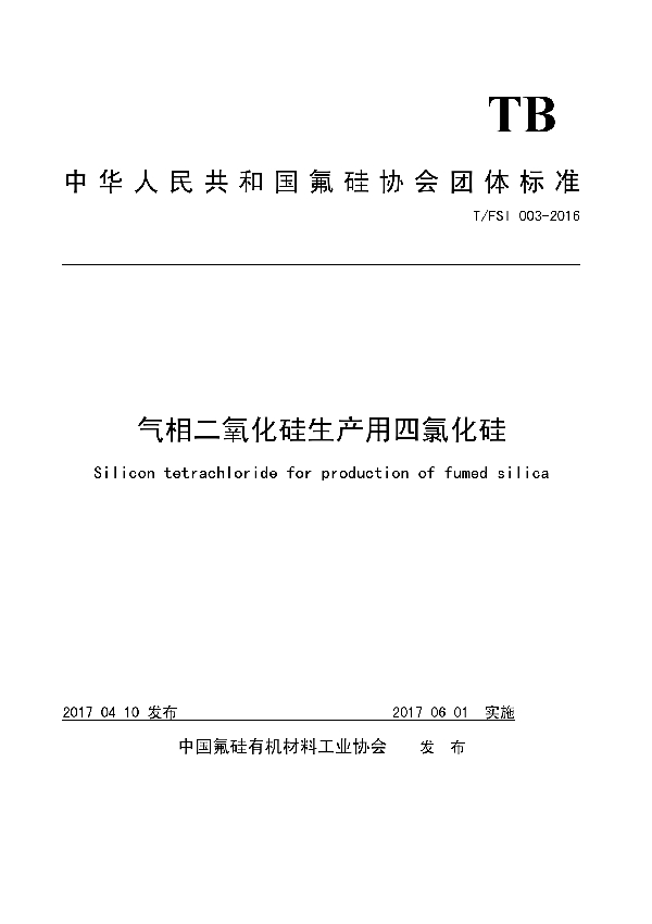 气相二氧化硅生产用四氯化硅 (T/FSI 003-2016）