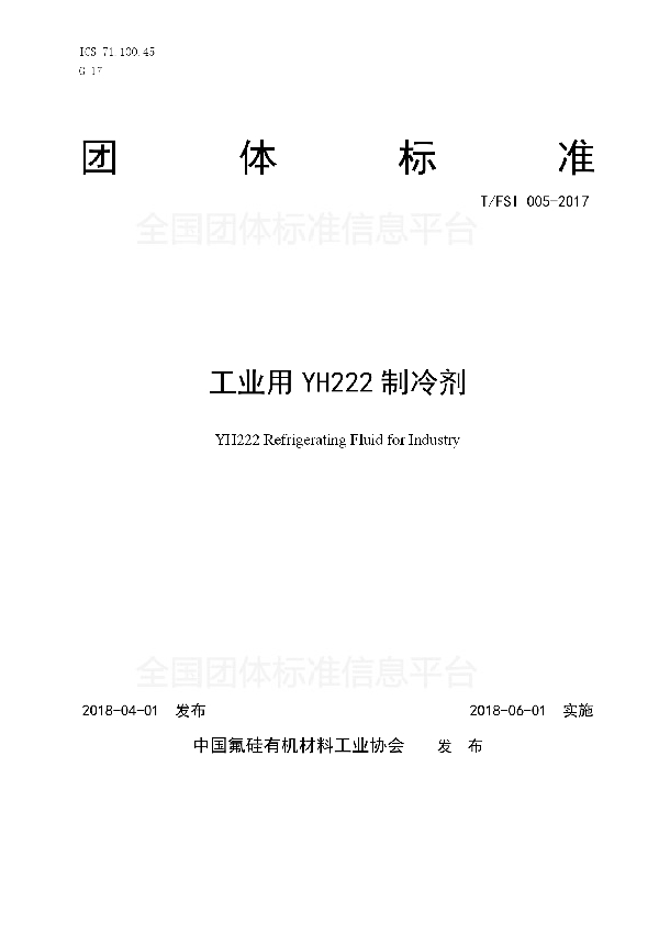 工业用YH222系列制冷剂 (T/FSI 005-2017)