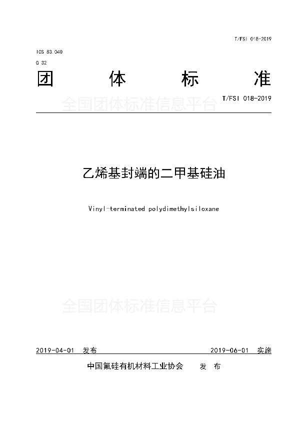 乙烯基封端的二甲基硅油 (T/FSI 018-2019)