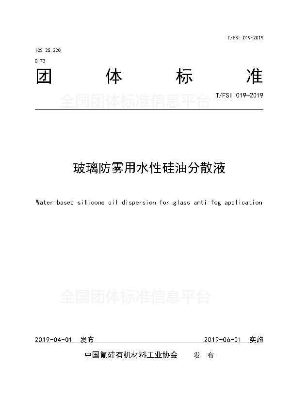 玻璃防雾用水性硅油分散液 (T/FSI 019-2019)