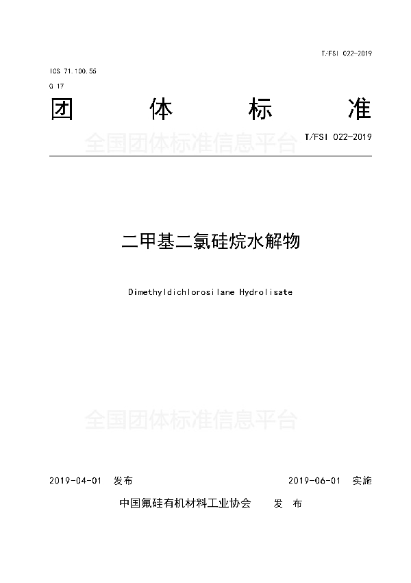 二甲基二氯硅烷水解物 (T/FSI 022-2019)