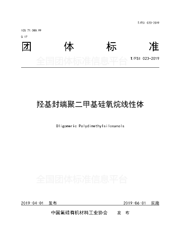 羟基封端聚二甲基硅氧烷线性体 (T/FSI 023-2019)