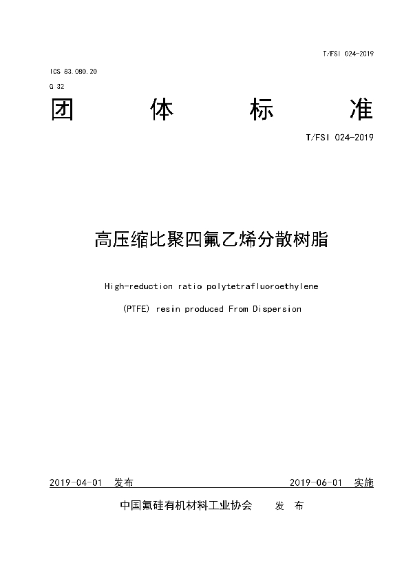 高压缩比聚四氟乙烯分散树脂 (T/FSI 024-2019)