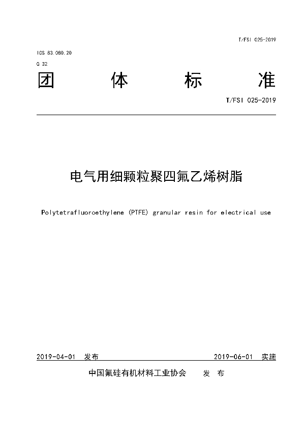 电气用细颗粒聚四氟乙烯树脂 (T/FSI 025-2019)