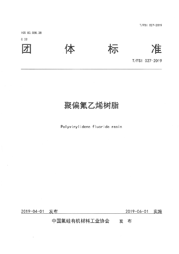 聚偏氟乙烯树脂 (T/FSI 027-2019)