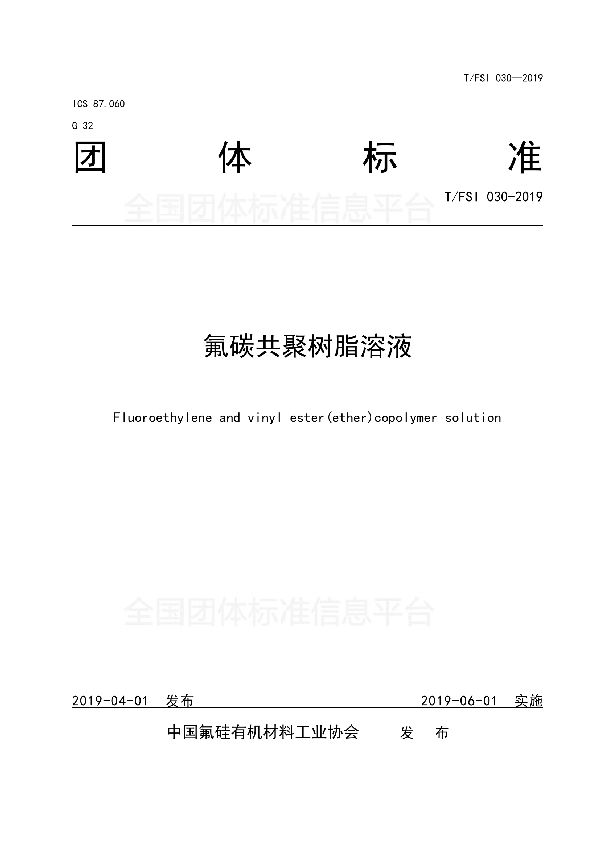 氟碳共聚树脂溶液 (T/FSI 030-2019)