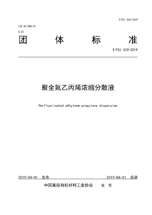 聚全氟乙丙烯浓缩分散液 (T/FSI 032-2019)