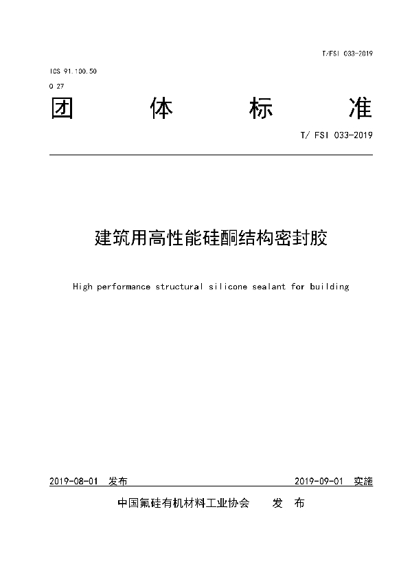 建筑用高性能硅酮结构密封胶 (T/FSI 033-2019)