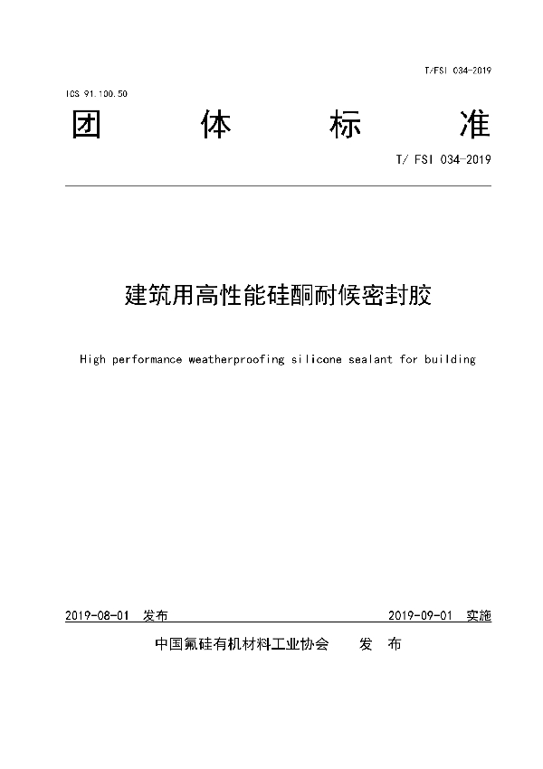 建筑用高性能硅酮耐候密封胶 (T/FSI 034-2019)