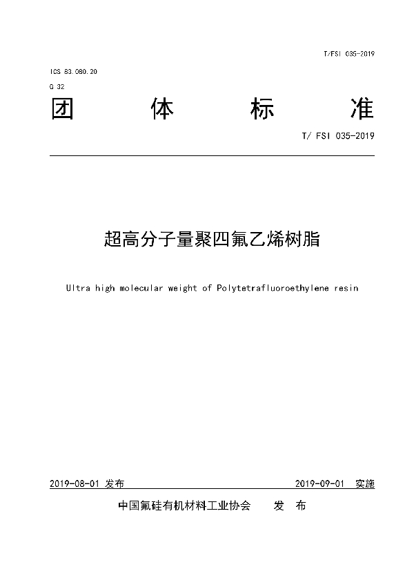 超高分子量聚四氟乙烯树脂 (T/FSI 035-2019)