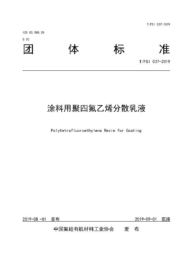 涂料用聚四氟乙烯分散乳液 (T/FSI 037-2019)