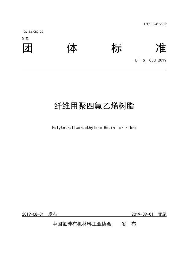 纤维用聚四氟乙烯树脂 (T/FSI 038-2019)