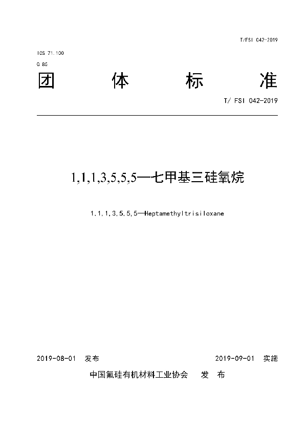 1,1,1,3,5,5,5-七甲基三硅氧烷 (T/FSI 042-2019)