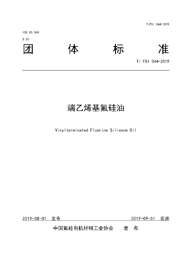 端乙烯基氟硅油 (T/FSI 044-2019)