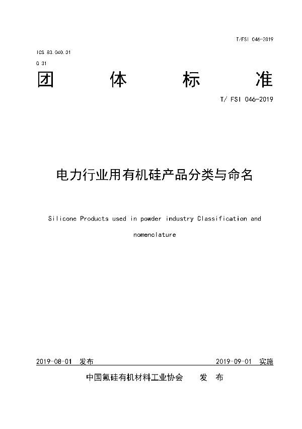 电力行业用有机硅产品分类与命名 (T/FSI 046-2019)