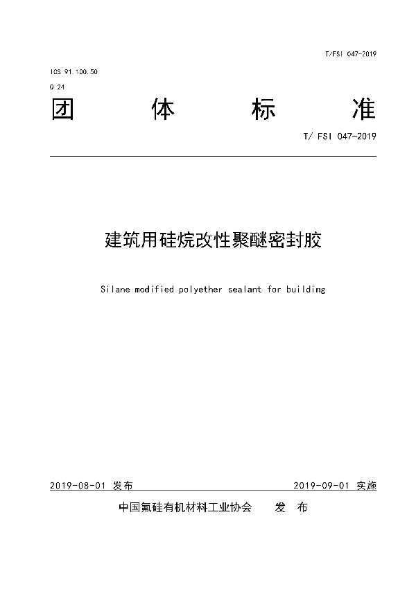 建筑用硅烷改性聚醚密封胶 (T/FSI 047-2019)