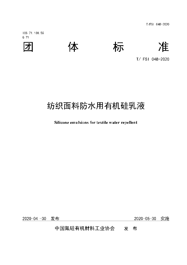 纺织面料防水用有机硅乳液 (T/FSI 048-2020)