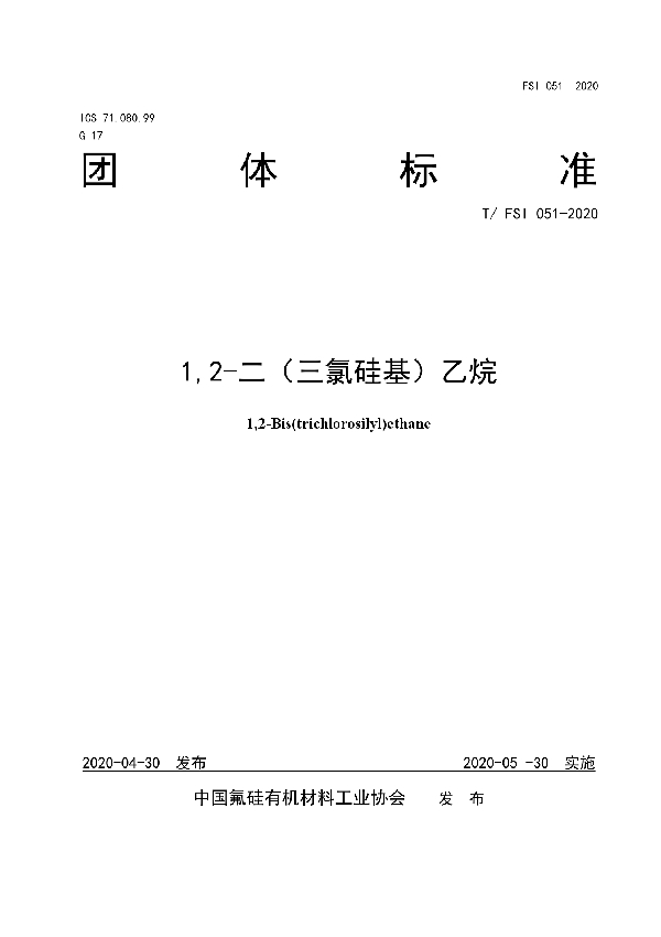 1,2-二（三氯硅基）乙烷 (T/FSI 051-2020)