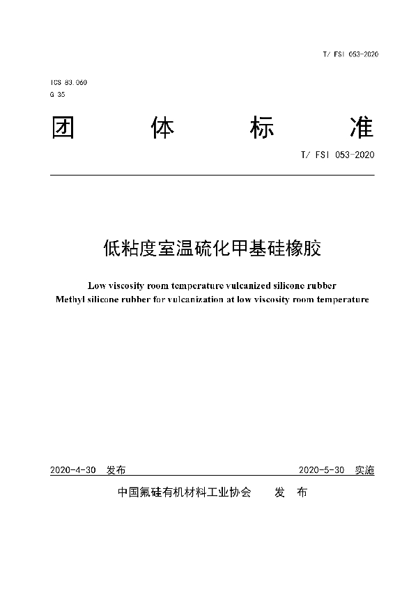 低粘度室温硫化甲基硅橡胶 (T/FSI 053-2020)