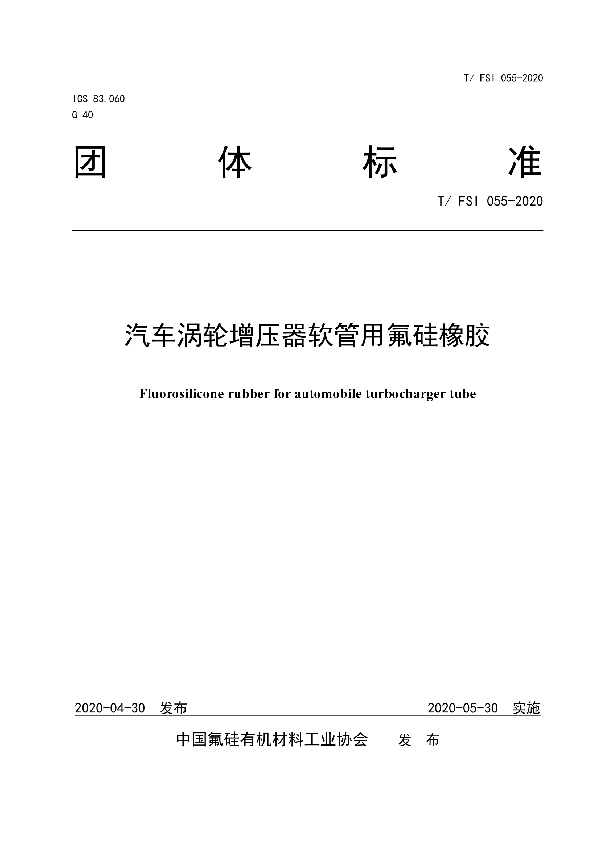 汽车涡轮增压器软管用氟硅橡胶 (T/FSI 055-2020)