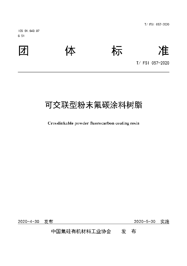 可交联型粉末氟碳涂料树脂 (T/FSI 057-2020)