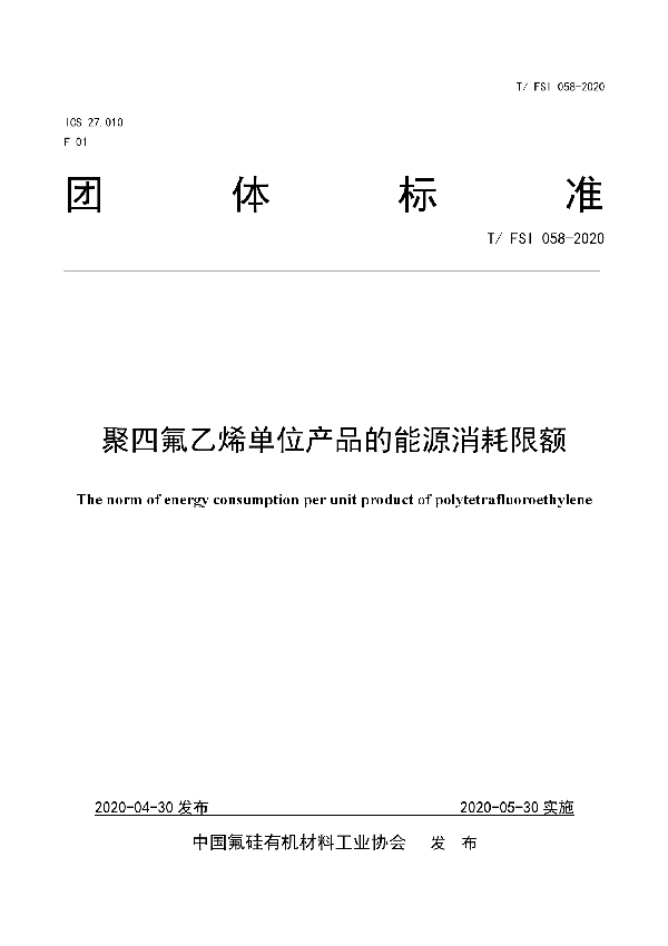 聚四氟乙烯单位产品的能源消耗限额 (T/FSI 058-2020)