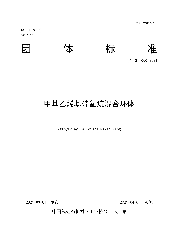 甲基乙烯基硅氧烷混合环体 (T/FSI 060-2021)