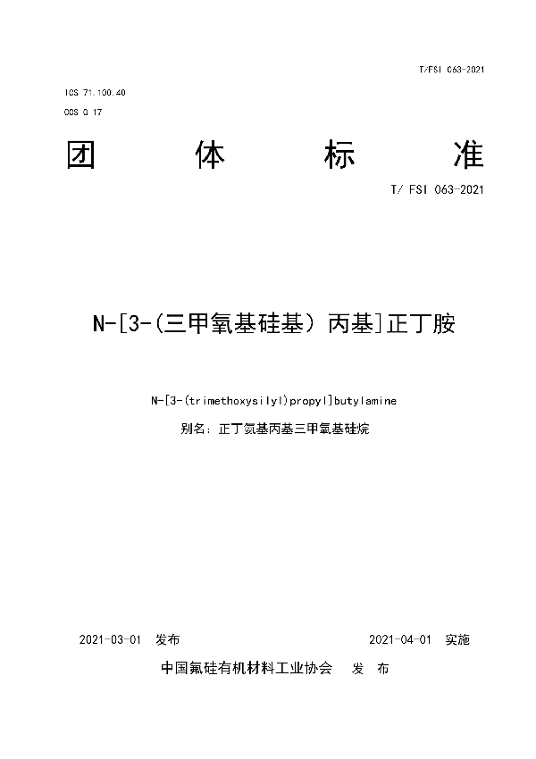 N-[3-(三甲氧基硅基）丙基]正丁胺 (T/FSI 063-2021)