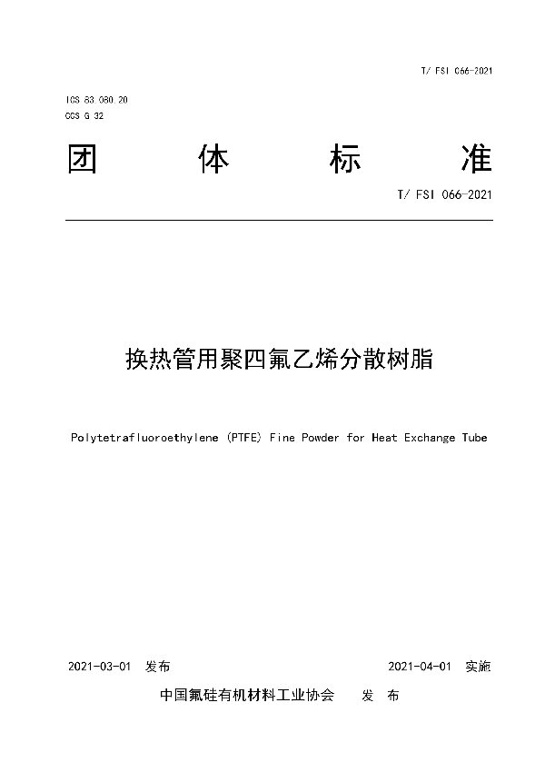 换热管用聚四氟乙烯分散树脂 (T/FSI 066-2021)