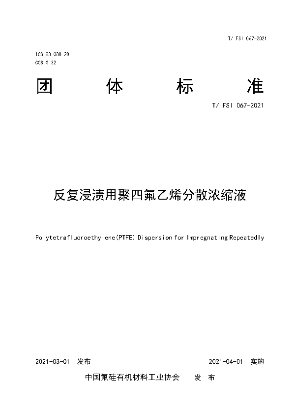 反复浸渍用聚四氟乙烯分散浓缩液 (T/FSI 067-2021)