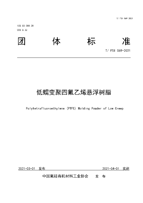 低蠕变聚四氟乙烯悬浮树脂 (T/FSI 069-2021)