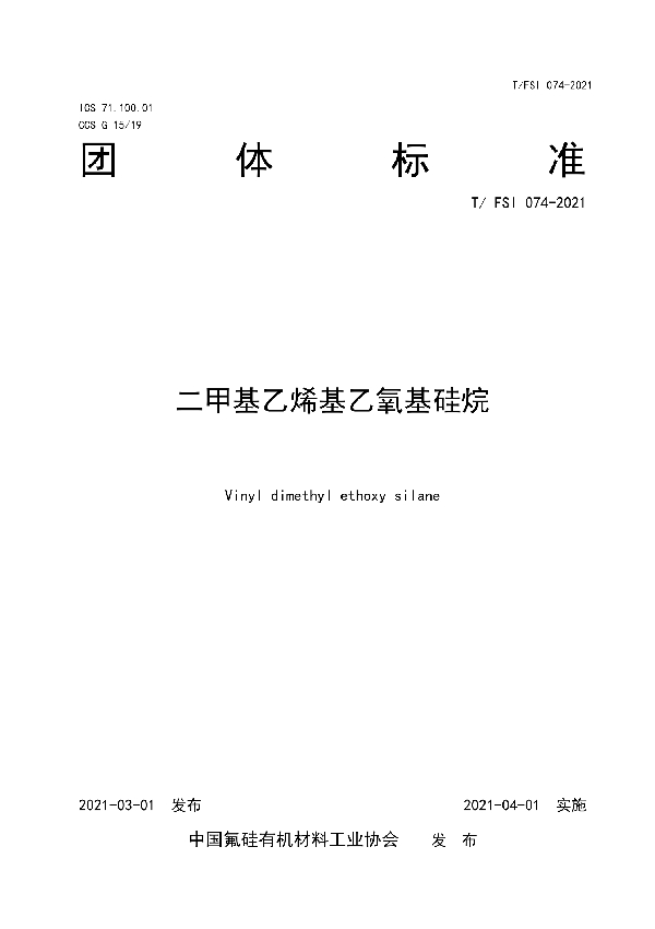 二甲基乙烯基乙氧基硅烷 (T/FSI 074-2021)