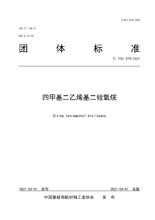 四甲基二乙烯基二硅氧烷 (T/FSI 075-2021)