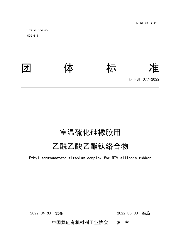 室温硫化硅橡胶用 乙酰乙酸乙酯钛络合物 (T/FSI 077-2022)