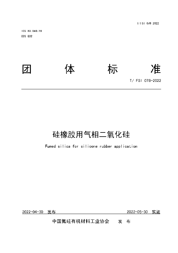 硅橡胶用气相二氧化硅 (T/FSI 078-2022)