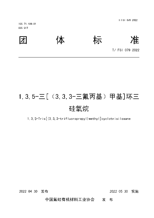 1,3,5-三[（3,3,3-三氟丙基）甲基]环三硅氧烷 (T/FSI 079-2022)