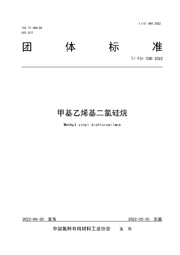 甲基乙烯基二氯硅烷 (T/FSI 080-2022)