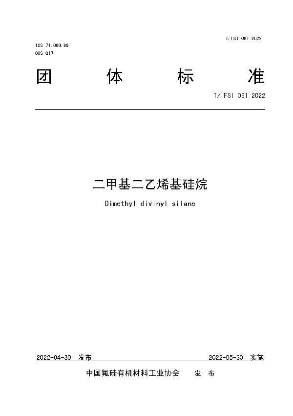 二甲基二乙烯基硅烷 (T/FSI 081-2022)