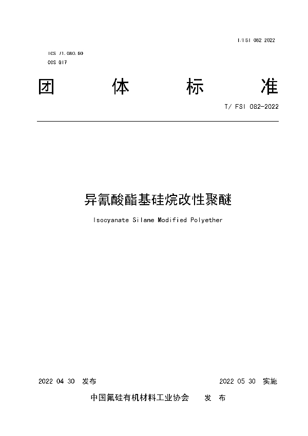 异氰酸酯基硅烷改性聚醚 (T/FSI 082-2022)