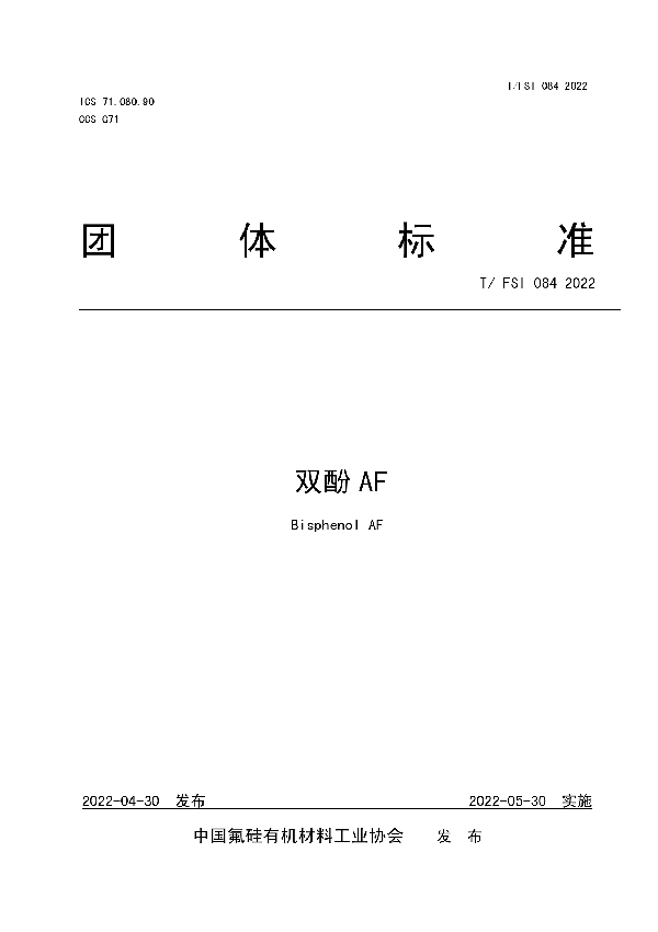 双酚AF (T/FSI 084-2022)