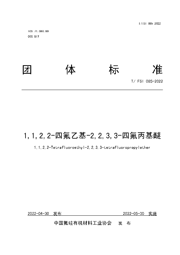 1,1,2,2-四氟乙基-2,2,3,3-四氟丙基醚 (T/FSI 085-2022)