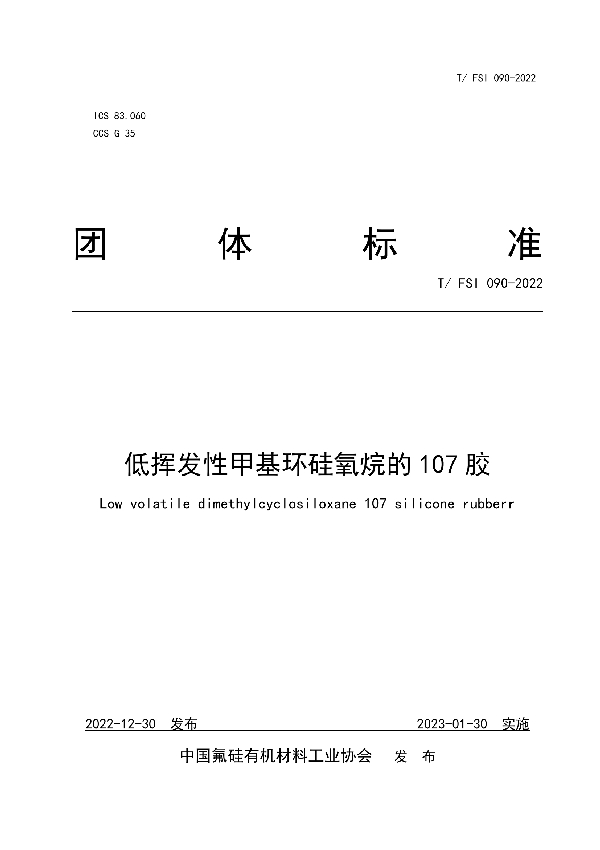 低挥发性甲基环硅氧烷的107胶 (T/FSI 090-2022)