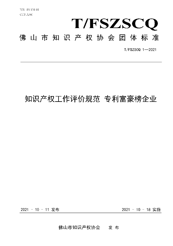 知识产权工作评价规范 专利富豪榜企业 (T/FSIPA 1-2021）