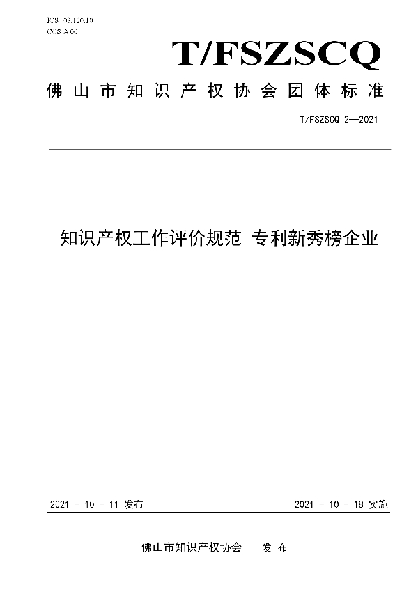 知识产权工作评价规范 专利新秀榜企业 (T/FSIPA 2-2021）