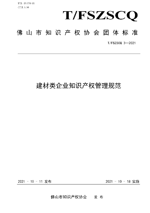 建材类企业知识产权管理规范 (T/FSIPA 3-2021）